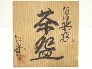 信楽焼 小河仁斎造 茶碗（共箱） | 宗 sou::お茶道具・着物のお店